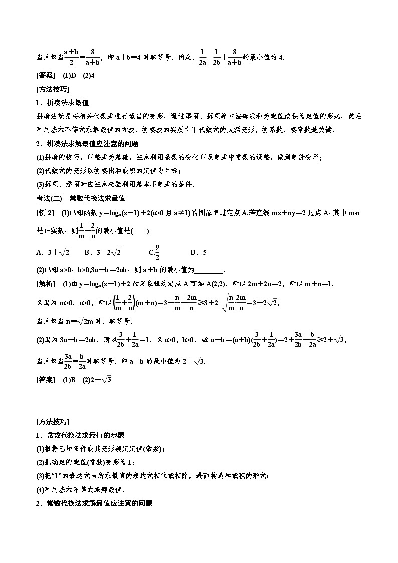 （小白高考）新高考数学(零基础)一轮复习教案1.4《基本不等式》 (2份打包，原卷版+教师版)03