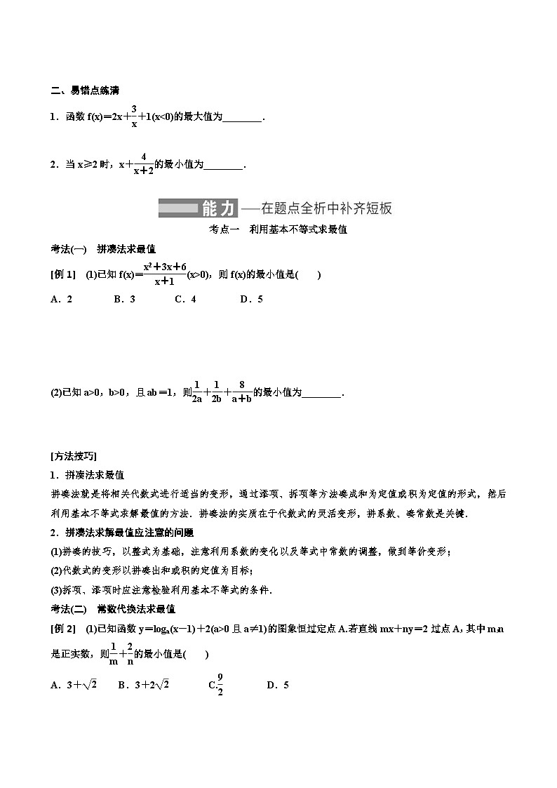 （小白高考）新高考数学(零基础)一轮复习教案1.4《基本不等式》 (2份打包，原卷版+教师版)02