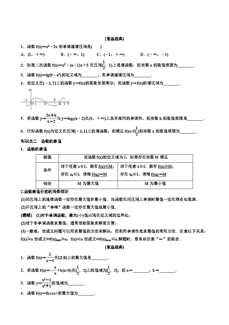 （小白高考）新高考数学(零基础)一轮复习教案2.2《函数的性质》 (2份打包，原卷版+教师版)02