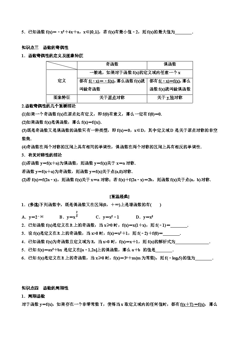 （小白高考）新高考数学(零基础)一轮复习教案2.2《函数的性质》 (2份打包，原卷版+教师版)03