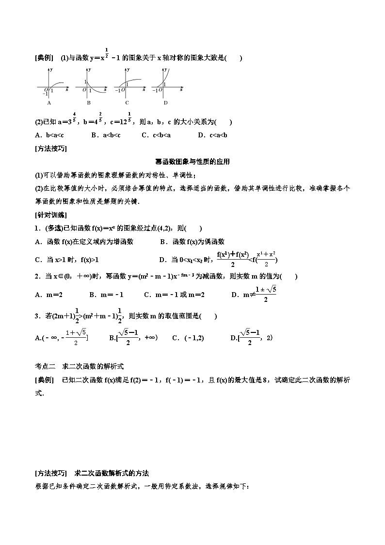 （小白高考）新高考数学(零基础)一轮复习教案2.3《二次函数与幂函数》 (2份打包，原卷版+教师版)03