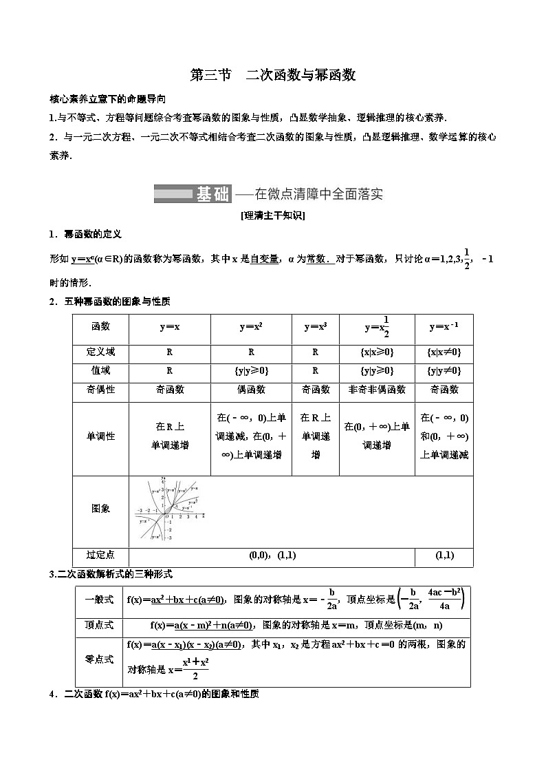 （小白高考）新高考数学(零基础)一轮复习教案2.3《二次函数与幂函数》 (2份打包，原卷版+教师版)01