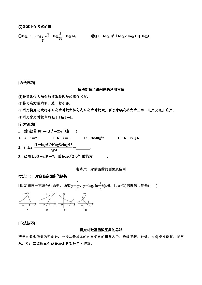 （小白高考）新高考数学(零基础)一轮复习教案2.5《对数与对数函数》 (2份打包，原卷版+教师版)03