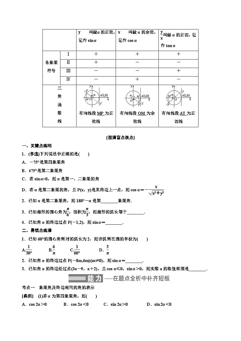 （小白高考）新高考数学(零基础)一轮复习教案4.1《任意角和弧度制及任意角的三角函数》 (2份打包，原卷版+教师版)02