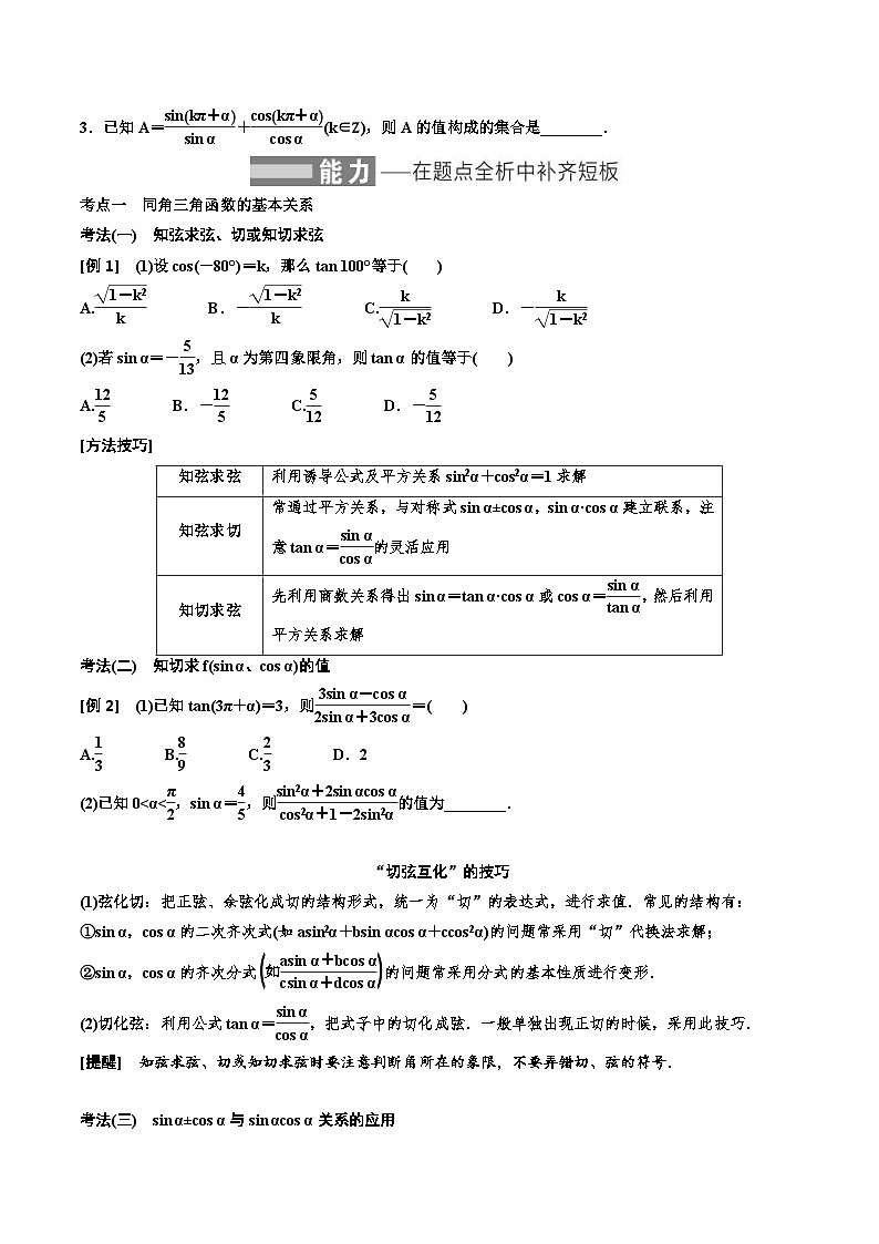 （小白高考）新高考数学(零基础)一轮复习教案4.2《同角三角函数的基本关系与诱导公式》 (2份打包，原卷版+教师版)02