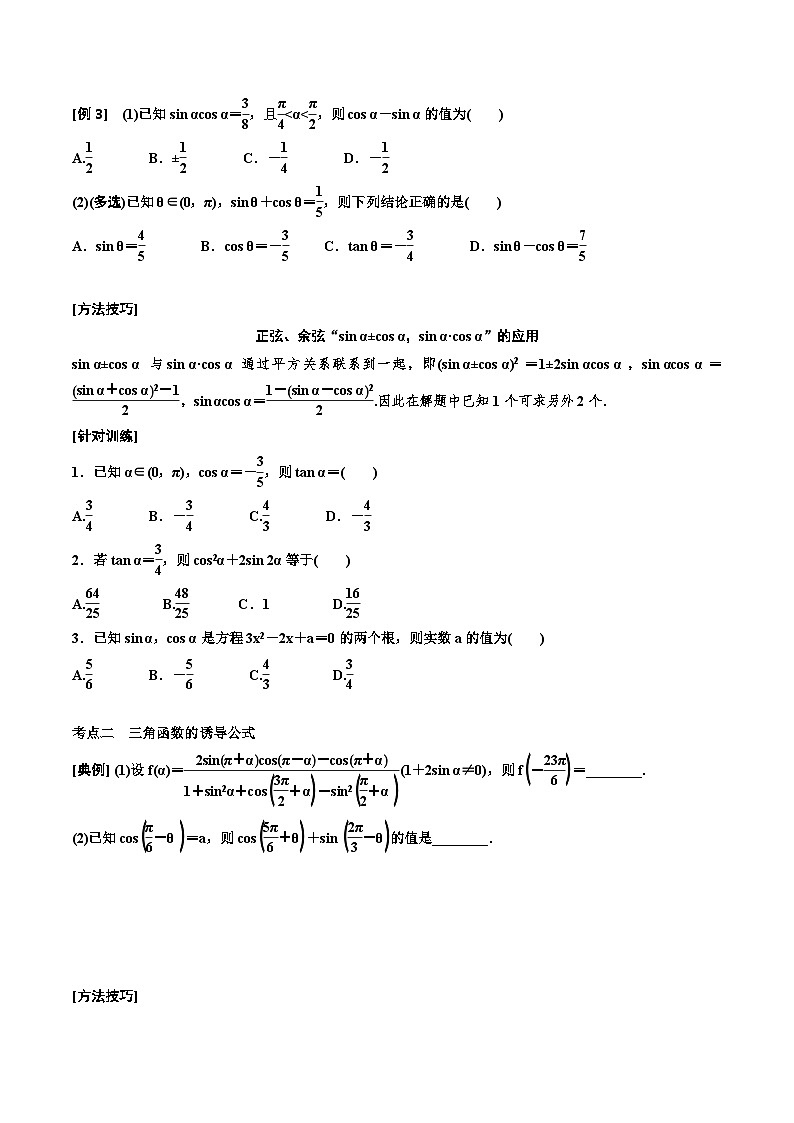（小白高考）新高考数学(零基础)一轮复习教案4.2《同角三角函数的基本关系与诱导公式》 (2份打包，原卷版+教师版)03