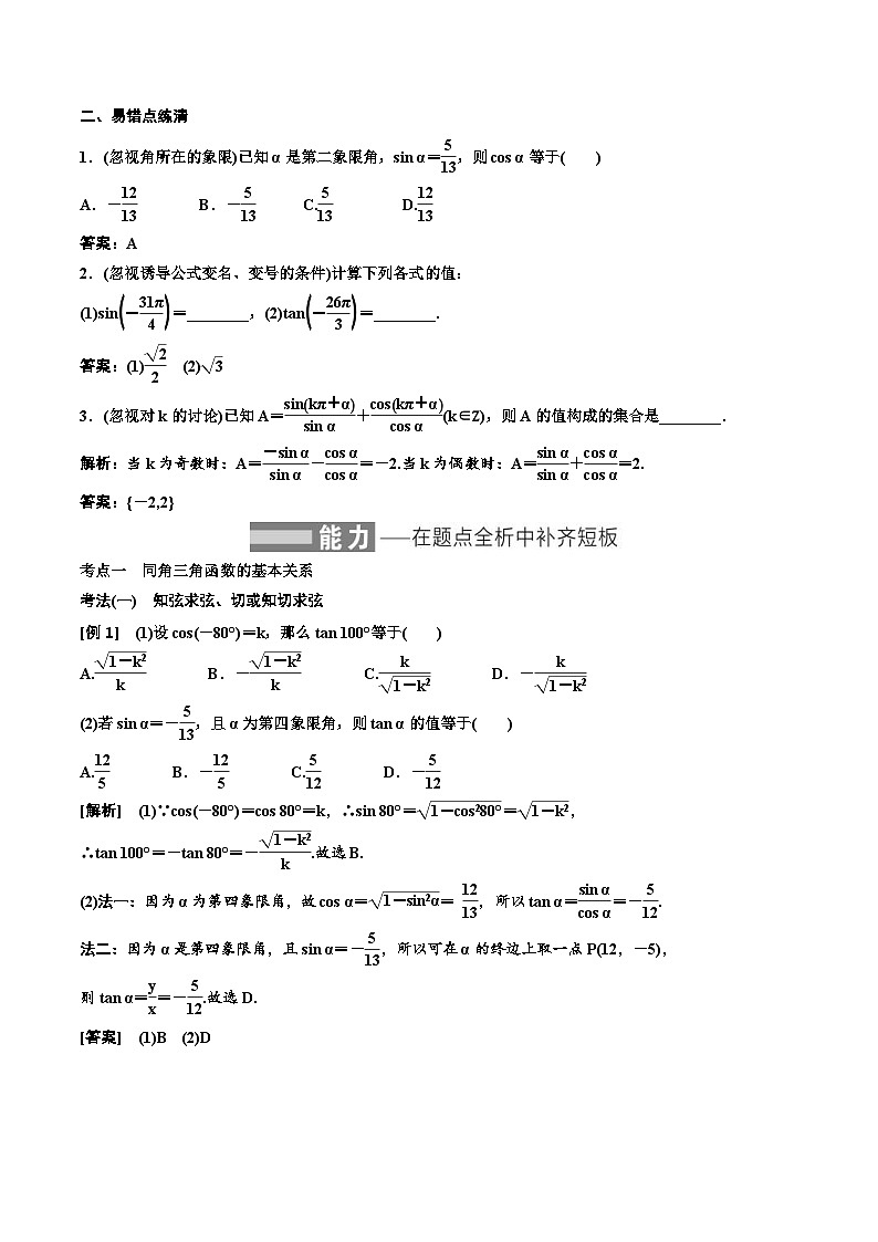 （小白高考）新高考数学(零基础)一轮复习教案4.2《同角三角函数的基本关系与诱导公式》 (2份打包，原卷版+教师版)02