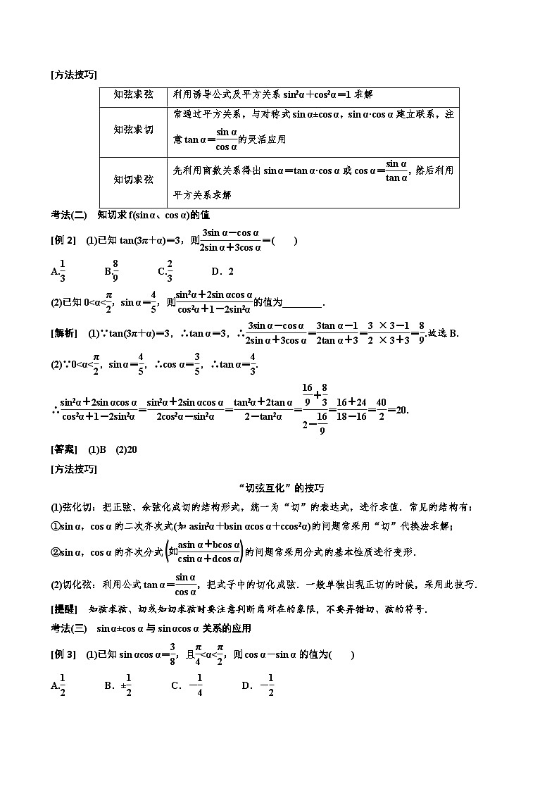 （小白高考）新高考数学(零基础)一轮复习教案4.2《同角三角函数的基本关系与诱导公式》 (2份打包，原卷版+教师版)03