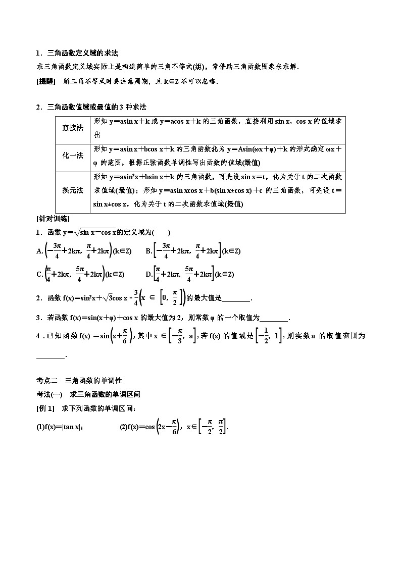 （小白高考）新高考数学(零基础)一轮复习教案4.3《三角函数的图象与性质》 (原卷版)第3页