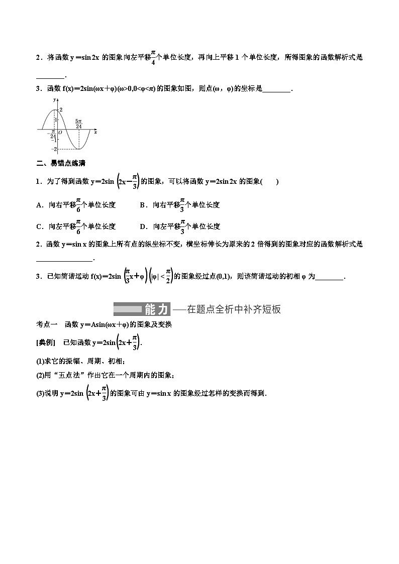 （小白高考）新高考数学(零基础)一轮复习教案4.4《函数y＝Asin(ωx＋φ)的图象及三角函数模型的简单应用》  (2份打包，原卷版+教师版)02