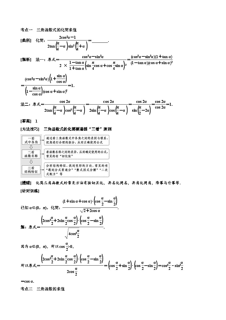 （小白高考）新高考数学(零基础)一轮复习教案4.5《三角恒等变换》 (2份打包，原卷版+教师版)03