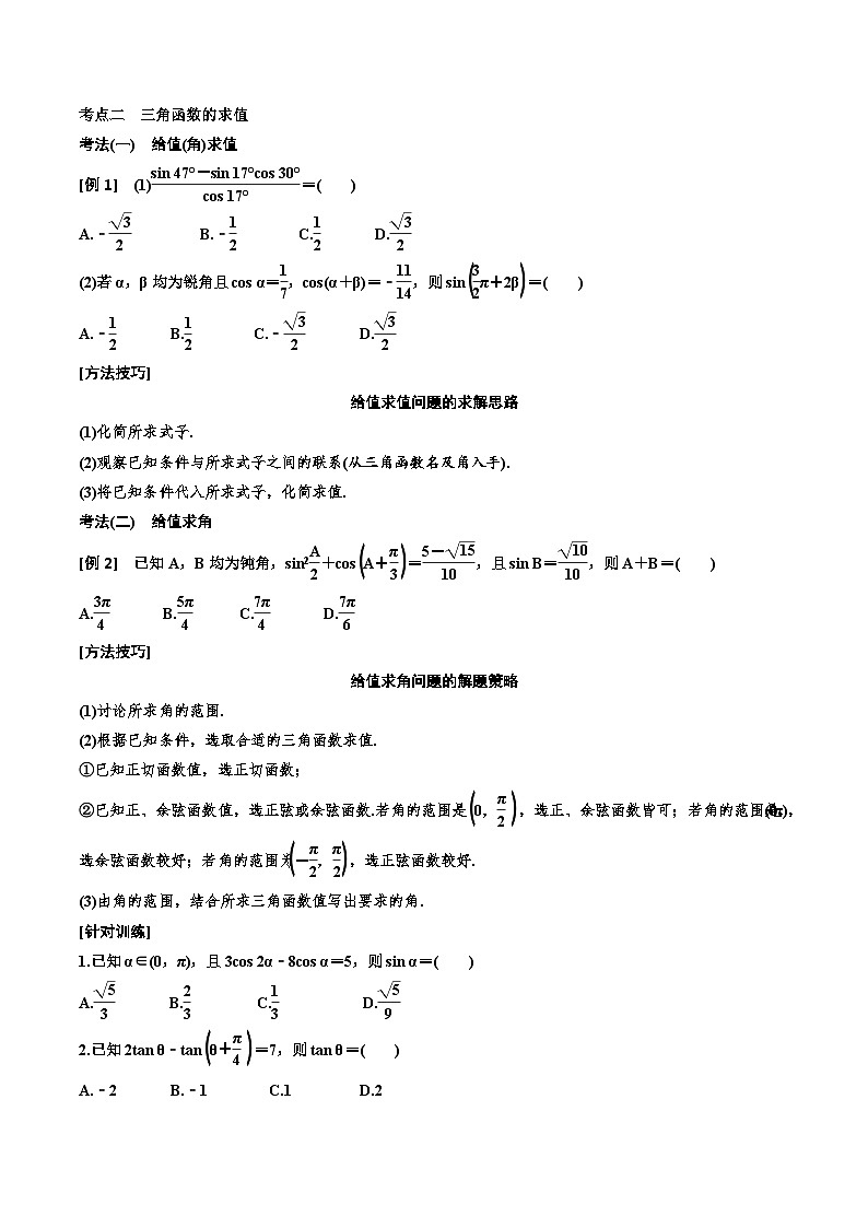（小白高考）新高考数学(零基础)一轮复习教案4.5《三角恒等变换》 (2份打包，原卷版+教师版)03