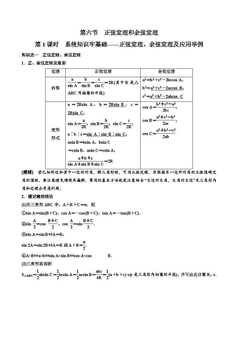 （小白高考）新高考数学(零基础)一轮复习教案4.6《正弦定理和余弦定理及应用》 (原卷版)第1页