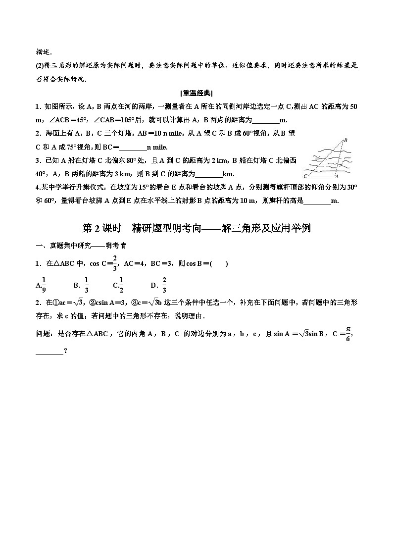 （小白高考）新高考数学(零基础)一轮复习教案4.6《正弦定理和余弦定理及应用》 (原卷版)第3页