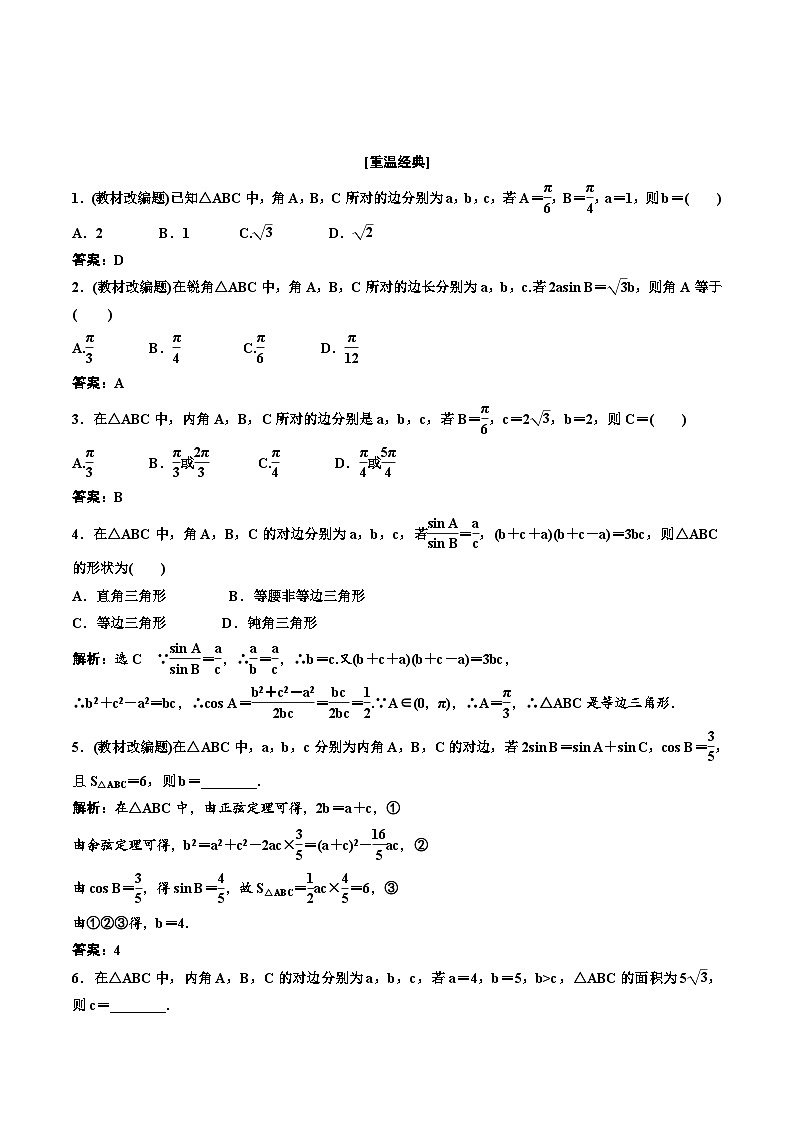 （小白高考）新高考数学(零基础)一轮复习教案4.6《正弦定理和余弦定理及应用》 (教师版)第2页