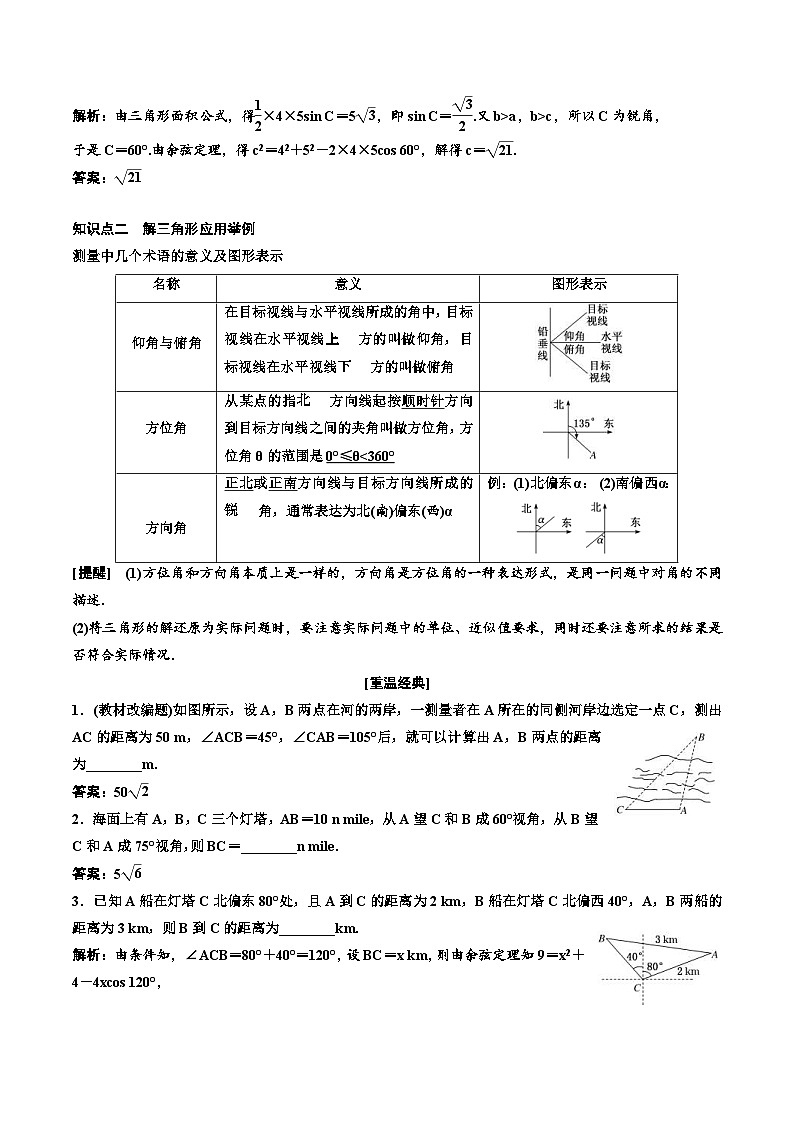 （小白高考）新高考数学(零基础)一轮复习教案4.6《正弦定理和余弦定理及应用》 (教师版)第3页