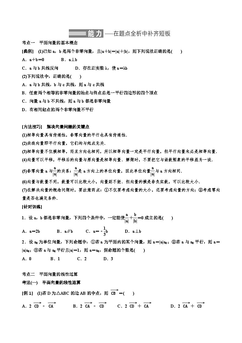 （小白高考）新高考数学(零基础)一轮复习教案5.1《平面向量的概念及线性运算》 (2份打包，原卷版+教师版)03