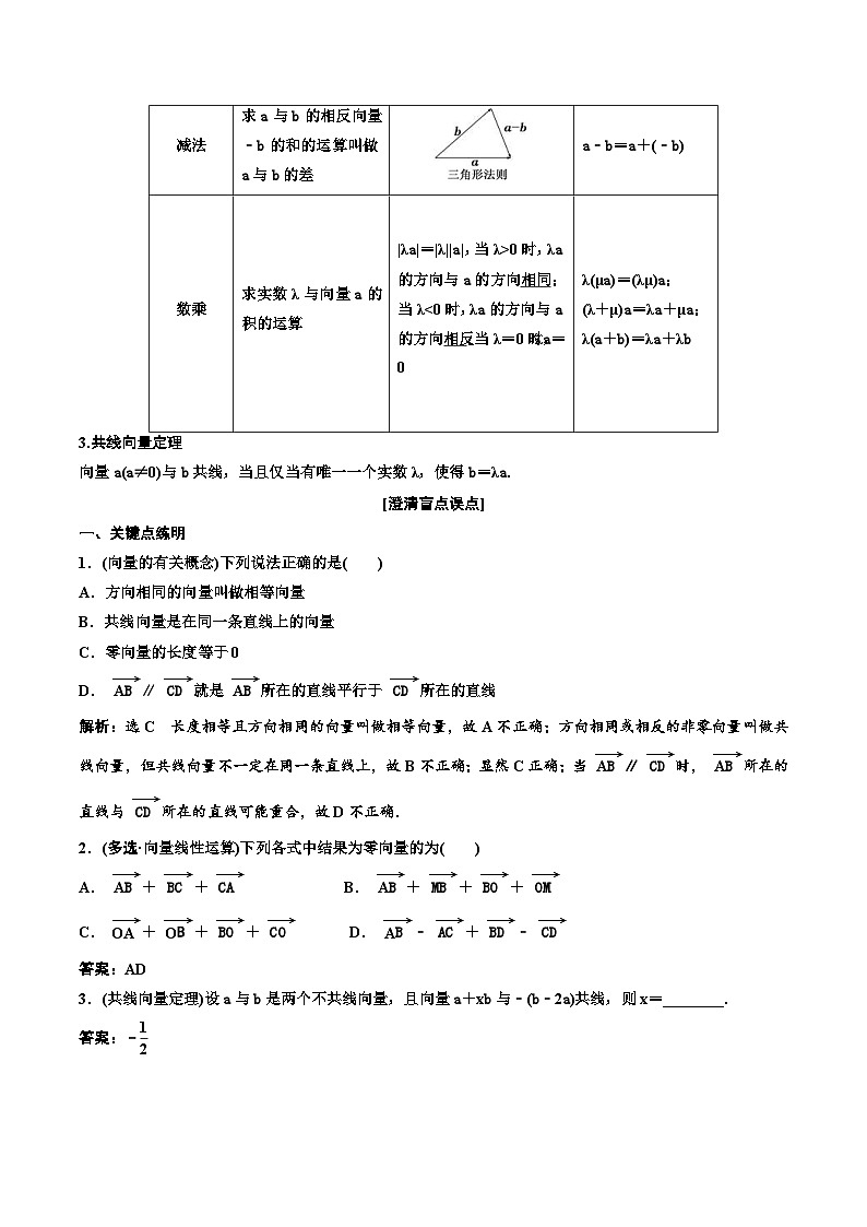 （小白高考）新高考数学(零基础)一轮复习教案5.1《平面向量的概念及线性运算》 (2份打包，原卷版+教师版)02