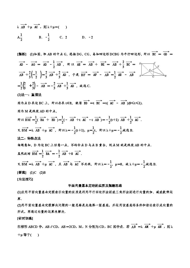 （小白高考）新高考数学(零基础)一轮复习教案5.2《平面向量基本定理及坐标表示》 (2份打包，原卷版+教师版)03