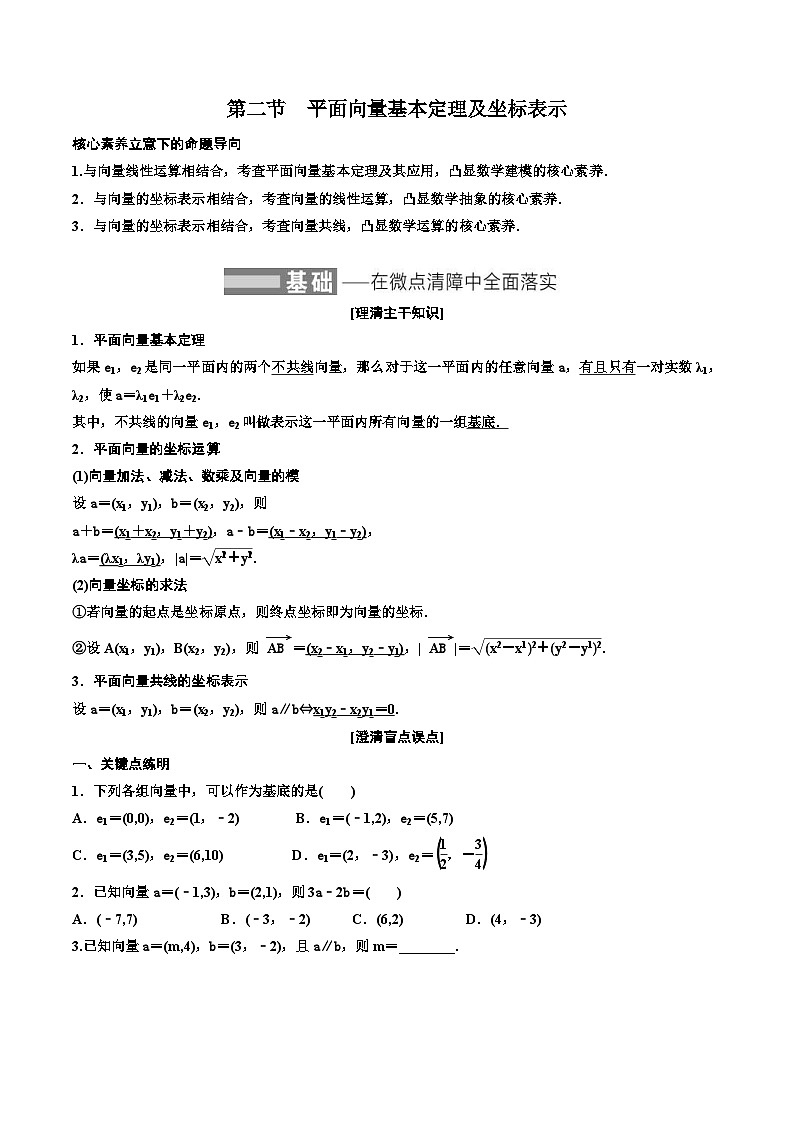 （小白高考）新高考数学(零基础)一轮复习教案5.2《平面向量基本定理及坐标表示》 (2份打包，原卷版+教师版)01