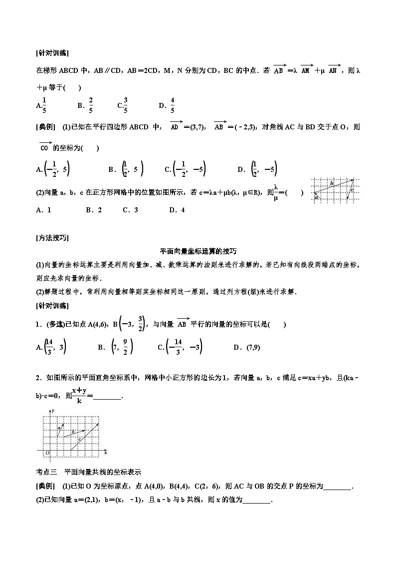 （小白高考）新高考数学(零基础)一轮复习教案5.2《平面向量基本定理及坐标表示》 (2份打包，原卷版+教师版)03