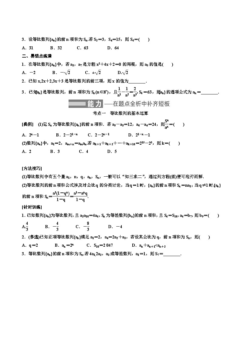 （小白高考）新高考数学(零基础)一轮复习教案6.3《等比数列及其前n项和》 (2份打包，原卷版+教师版)02