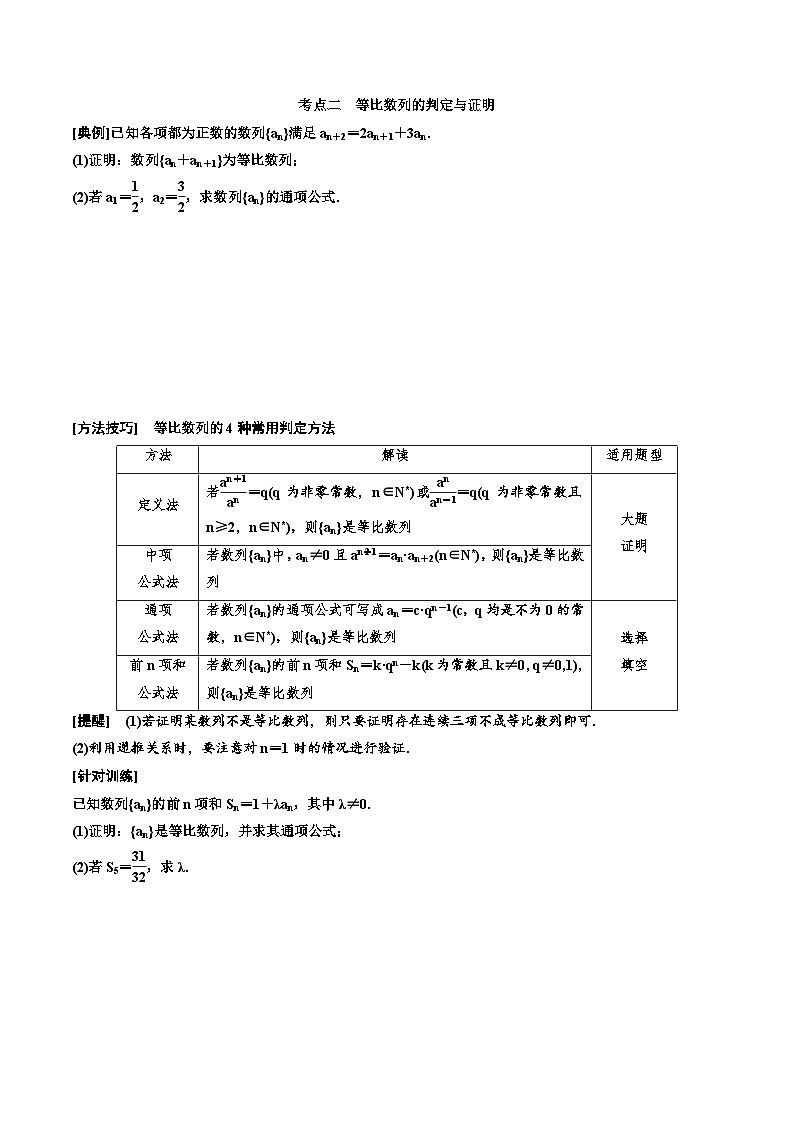 （小白高考）新高考数学(零基础)一轮复习教案6.3《等比数列及其前n项和》 (2份打包，原卷版+教师版)03