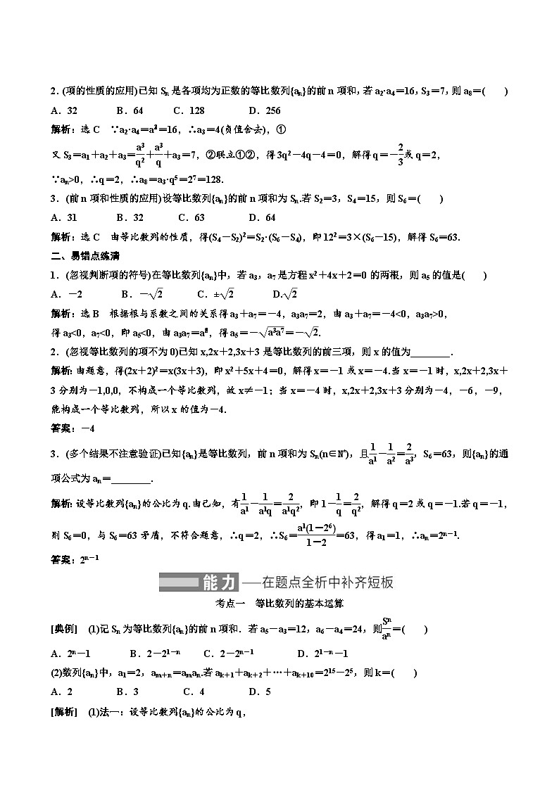 （小白高考）新高考数学(零基础)一轮复习教案6.3《等比数列及其前n项和》 (2份打包，原卷版+教师版)02
