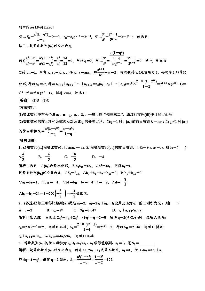 （小白高考）新高考数学(零基础)一轮复习教案6.3《等比数列及其前n项和》 (2份打包，原卷版+教师版)03