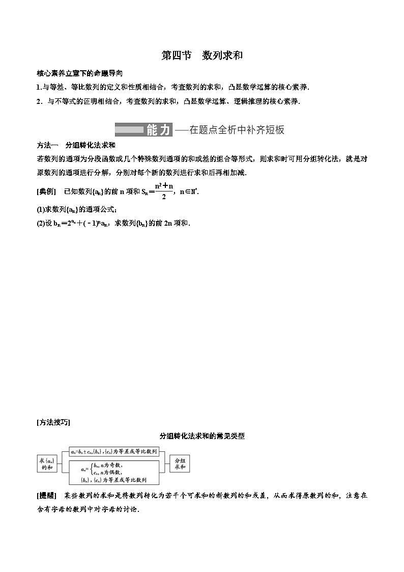 （小白高考）新高考数学(零基础)一轮复习教案6.4《数列求和及综合应用》 (2份打包，原卷版+教师版)01