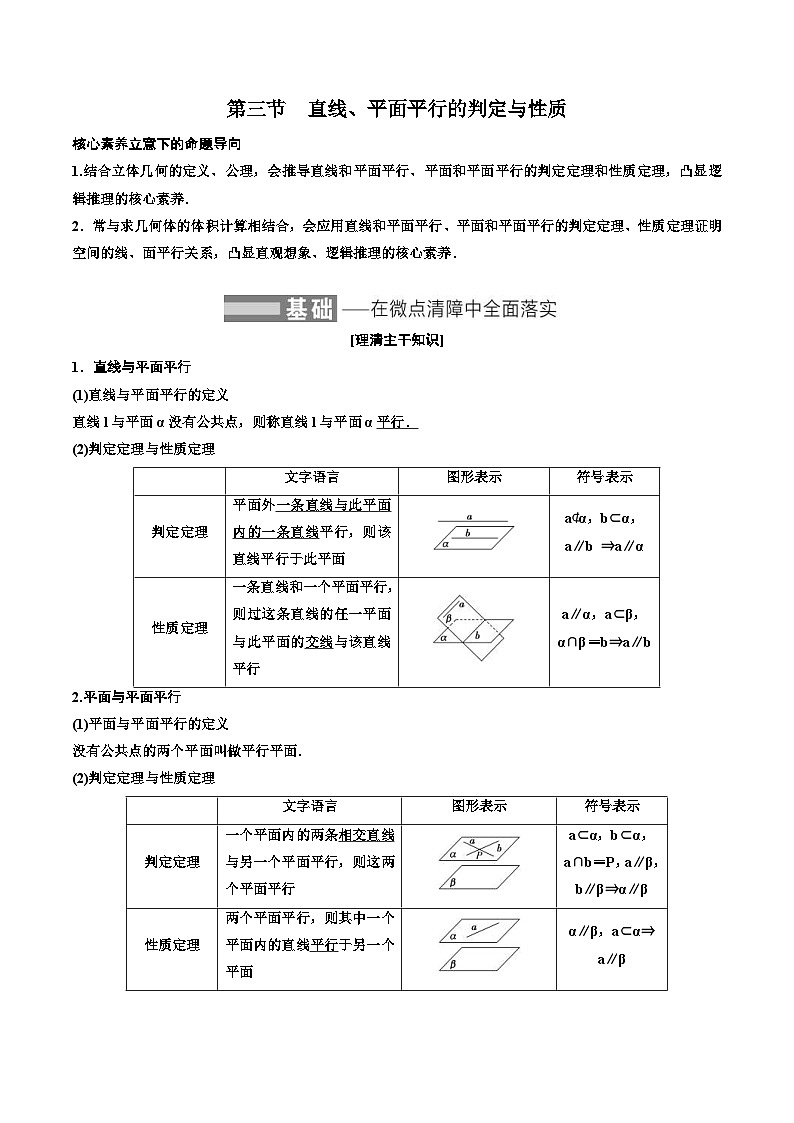 （小白高考）新高考数学(零基础)一轮复习教案7.3《直线、平面平行的判定与性质》 (2份打包，原卷版+教师版)01