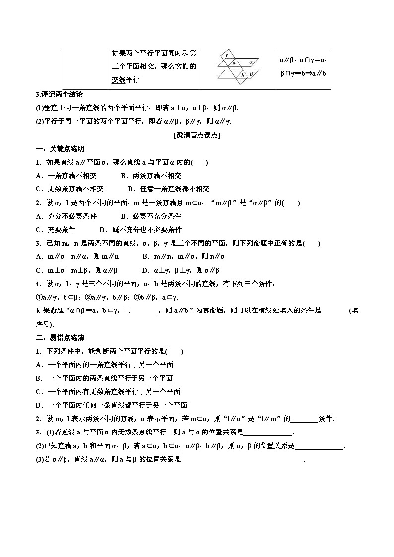 （小白高考）新高考数学(零基础)一轮复习教案7.3《直线、平面平行的判定与性质》 (2份打包，原卷版+教师版)02