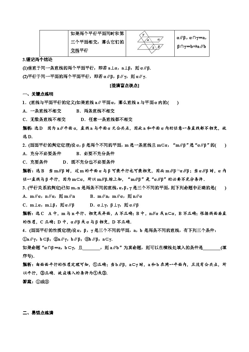 （小白高考）新高考数学(零基础)一轮复习教案7.3《直线、平面平行的判定与性质》 (2份打包，原卷版+教师版)02