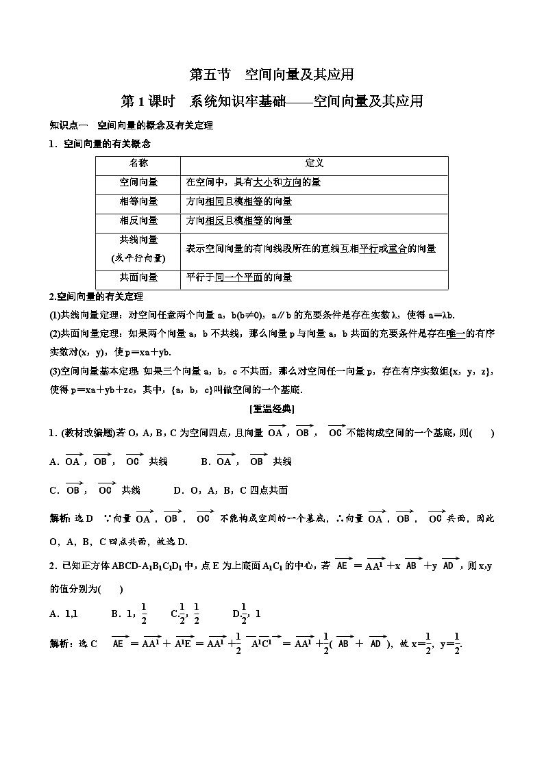 （小白高考）新高考数学(零基础)一轮复习教案7.5《空间向量及其应用》 (教师版)第1页