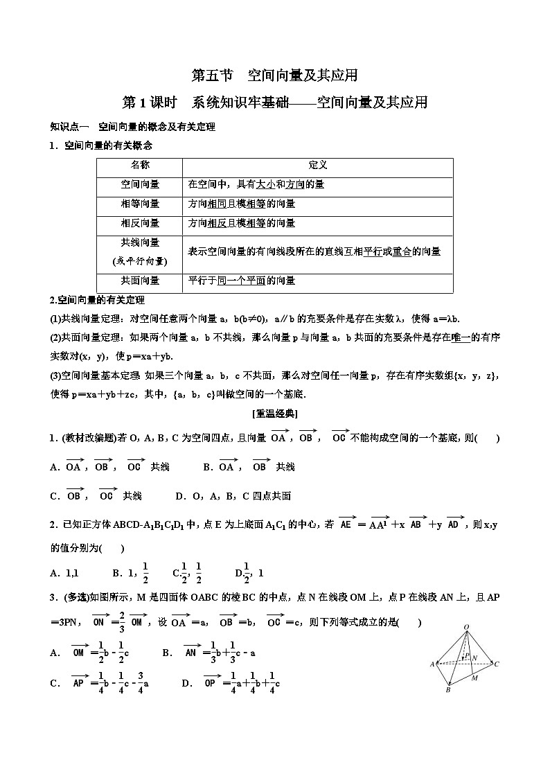 （小白高考）新高考数学(零基础)一轮复习教案7.5《空间向量及其应用》 (原卷版)第1页