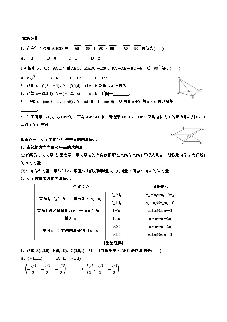 （小白高考）新高考数学(零基础)一轮复习教案7.5《空间向量及其应用》 (2份打包，原卷版+教师版)03