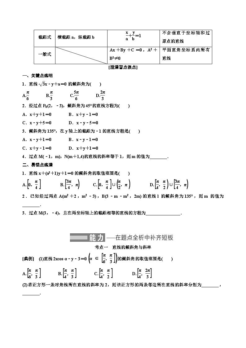 （小白高考）新高考数学(零基础)一轮复习教案8.1《直线的倾斜角与斜率、直线的方程》  (2份打包，原卷版+教师版)02