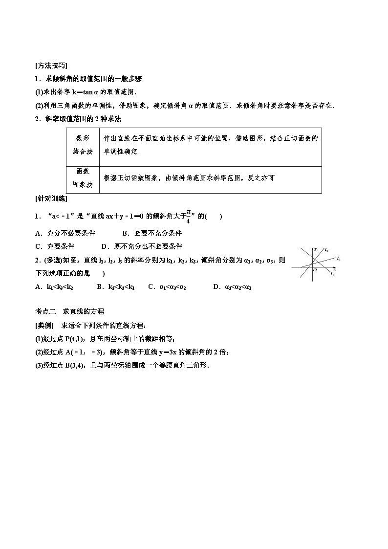 （小白高考）新高考数学(零基础)一轮复习教案8.1《直线的倾斜角与斜率、直线的方程》  (2份打包，原卷版+教师版)03