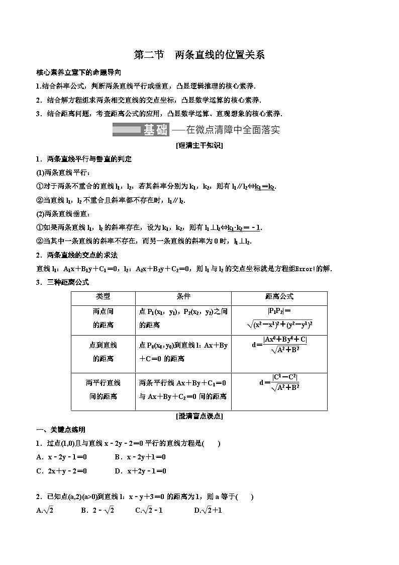 （小白高考）新高考数学(零基础)一轮复习教案8.2《两条直线的位置关系》 (2份打包，原卷版+教师版)01