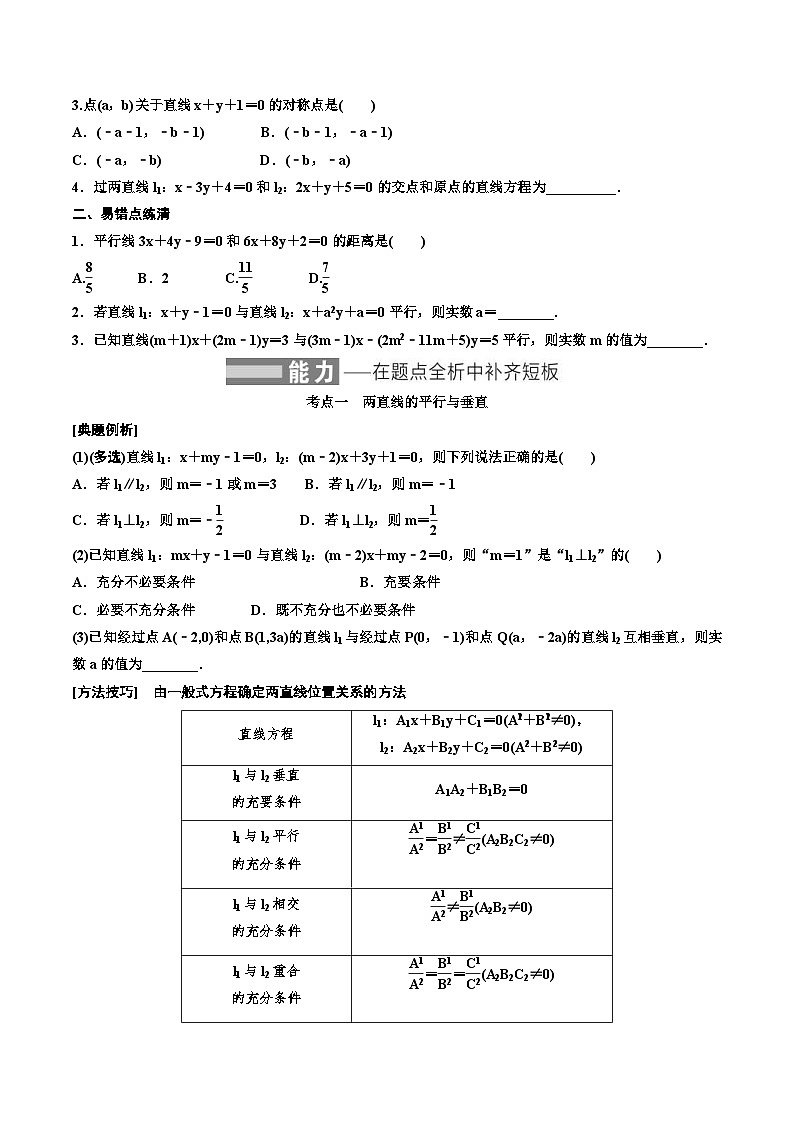 （小白高考）新高考数学(零基础)一轮复习教案8.2《两条直线的位置关系》 (2份打包，原卷版+教师版)02