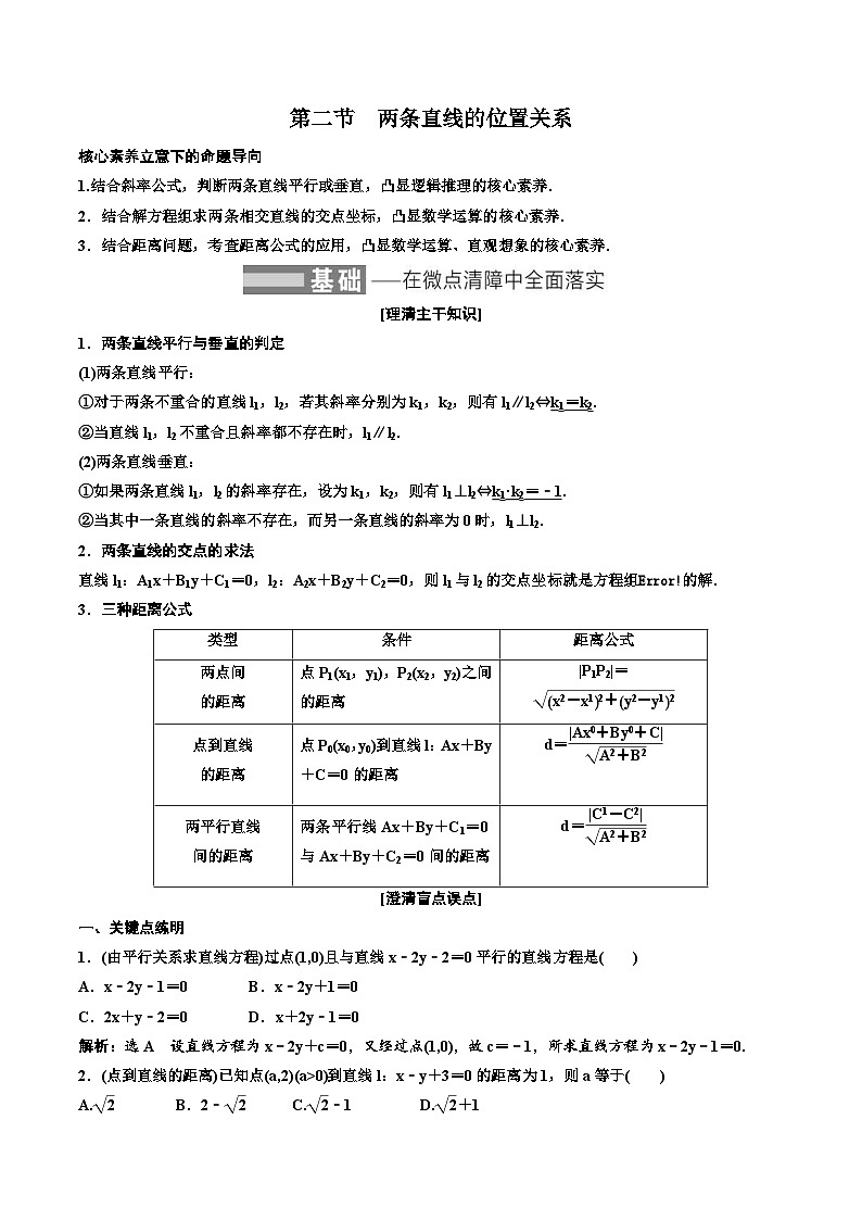 （小白高考）新高考数学(零基础)一轮复习教案8.2《两条直线的位置关系》 (2份打包，原卷版+教师版)01