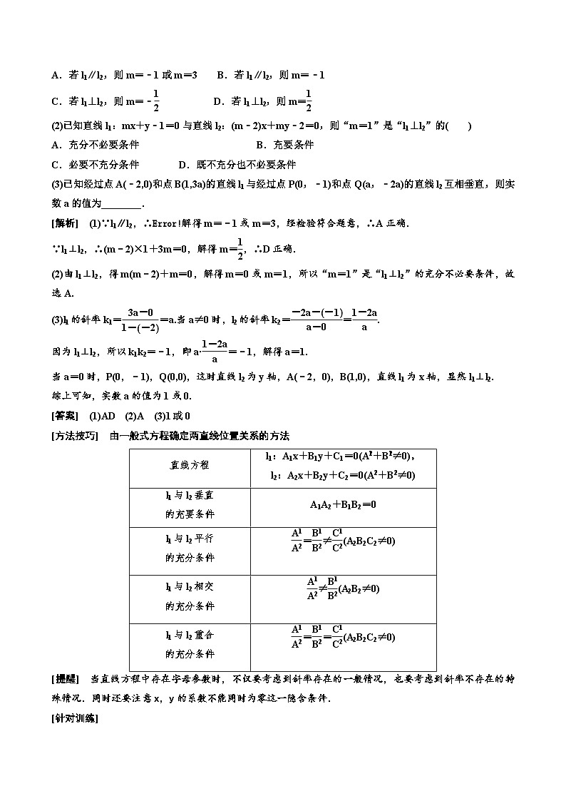 （小白高考）新高考数学(零基础)一轮复习教案8.2《两条直线的位置关系》 (2份打包，原卷版+教师版)03
