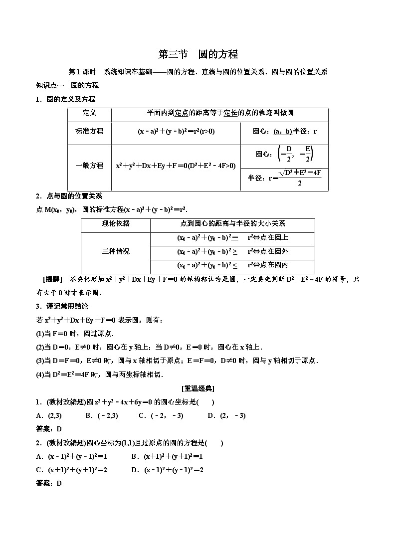 （小白高考）新高考数学(零基础)一轮复习教案8.3《圆的方程及综合问题》 (2份打包，原卷版+教师版)01