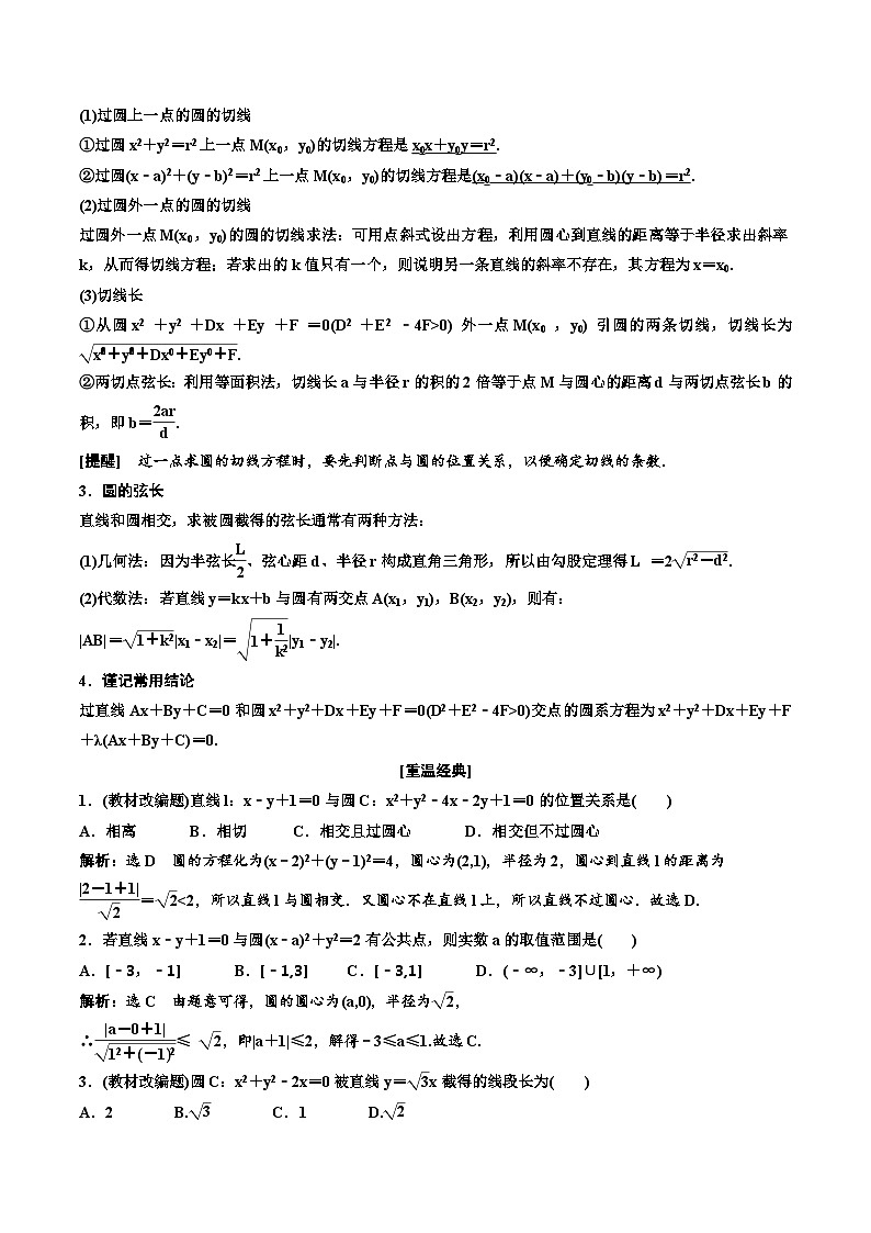 （小白高考）新高考数学(零基础)一轮复习教案8.3《圆的方程及综合问题》 (2份打包，原卷版+教师版)03