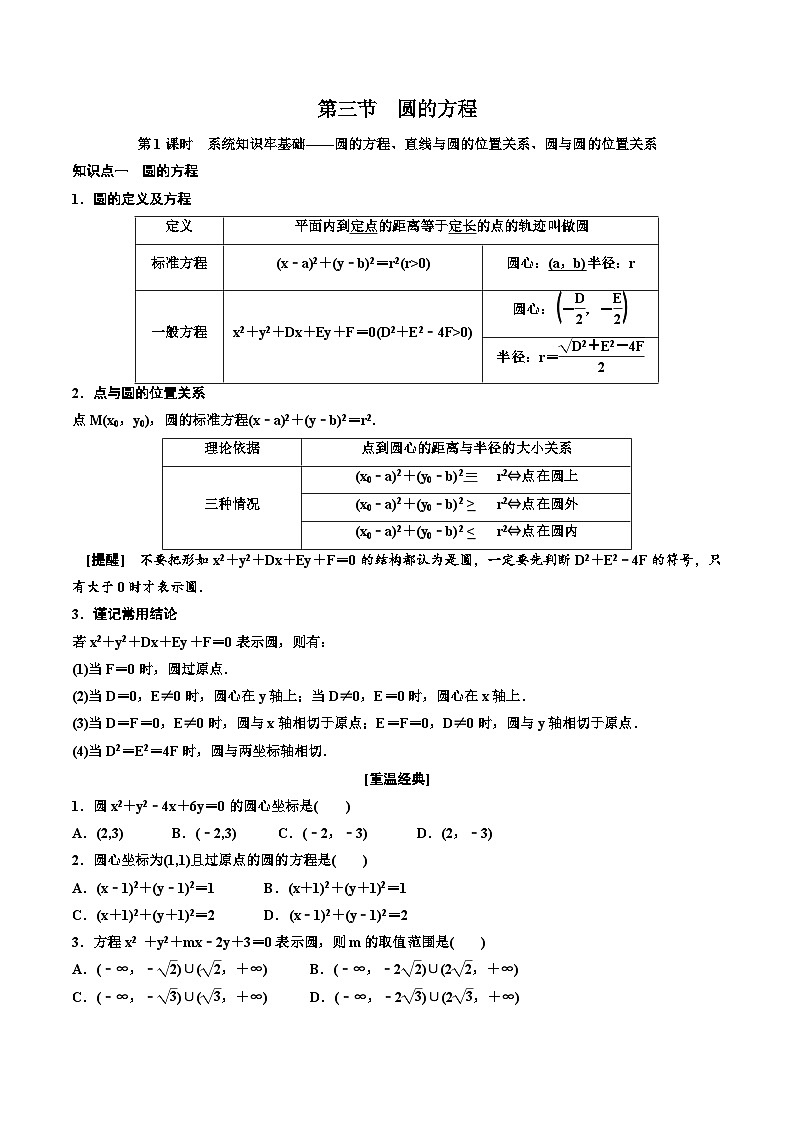 （小白高考）新高考数学(零基础)一轮复习教案8.3《圆的方程及综合问题》 (2份打包，原卷版+教师版)01
