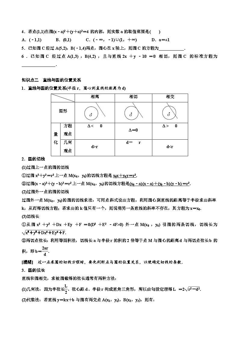 （小白高考）新高考数学(零基础)一轮复习教案8.3《圆的方程及综合问题》 (2份打包，原卷版+教师版)02