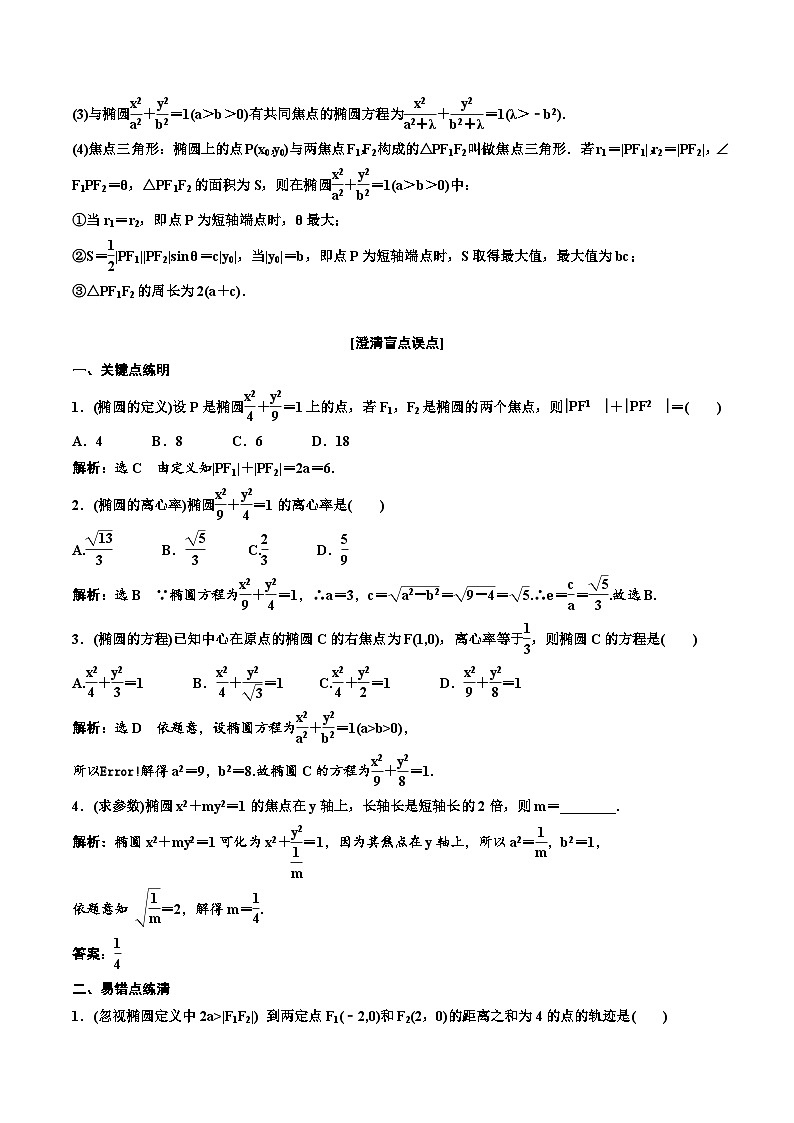 （小白高考）新高考数学(零基础)一轮复习教案8.4《椭圆》 (2份打包，原卷版+教师版)02