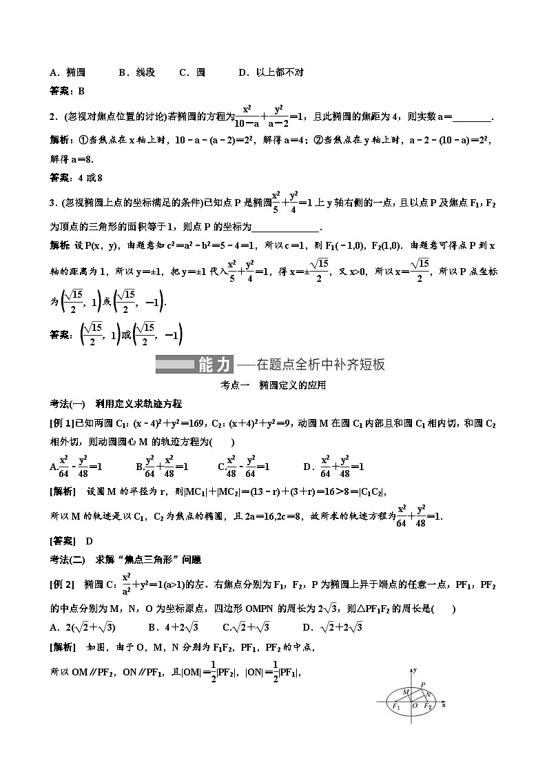 （小白高考）新高考数学(零基础)一轮复习教案8.4《椭圆》 (2份打包，原卷版+教师版)03