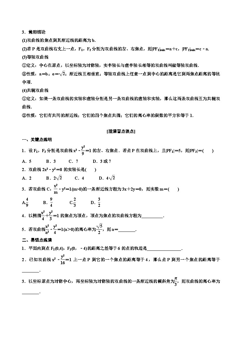 （小白高考）新高考数学(零基础)一轮复习教案8.5《双曲线》 (2份打包，原卷版+教师版)02