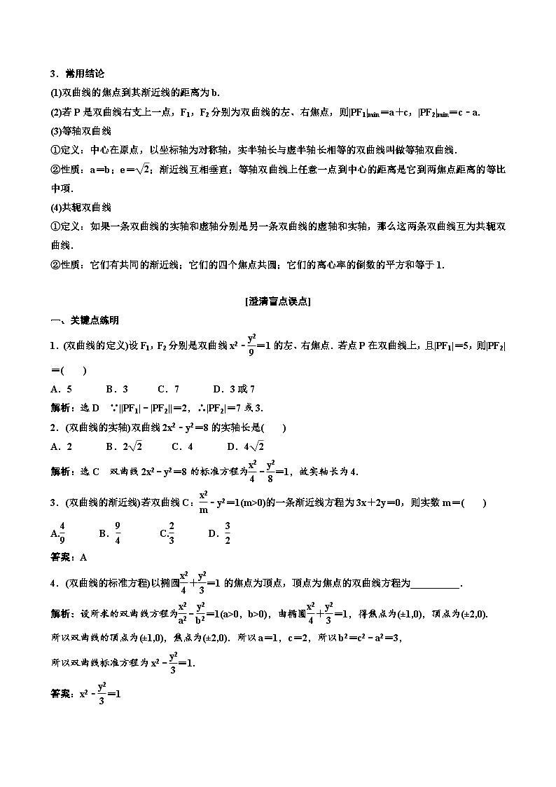 （小白高考）新高考数学(零基础)一轮复习教案8.5《双曲线》 (2份打包，原卷版+教师版)02